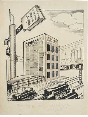 Глаголев Александр Николаевич. День печати. Семафор для перевозки открыт!